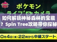 如何解鎖神秘森林的寶藏？Spin Tree攻略帶你探秘！