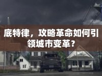 底特律，攻略革命如何引領(lǐng)城市變革？