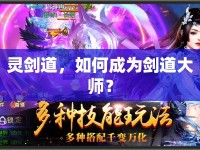 靈劍道，如何成為劍道大師？