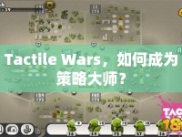 Tactile Wars，如何成為策略大師？