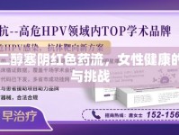 揭秘雌二醇塞陰紅色藥流，女性健康的新視角與挑戰(zhàn)