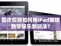 國慶假期如何用iPad解鎖數(shù)字娛樂新玩法？