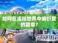 如何在虛擬世界中編織愛的篇章？