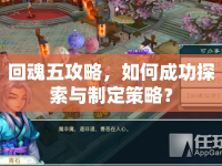 回魂五攻略，如何成功探索與制定策略？