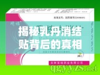 揭秘乳丹消結(jié)貼背后的真相，315消費者警示