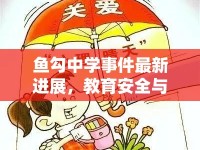 魚勾中學(xué)事件最新進(jìn)展，教育安全與心理健康的深刻反思