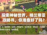 探索神秘世界，格蘭蒂亞攻略書(shū)，你準(zhǔn)備好了嗎？