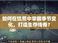 如何在饑荒中掌握季節(jié)變化，打造生存?zhèn)髌妫? />									</div>
			</a>
			<div   id=