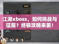 江湖xboss，如何挑戰(zhàn)與征服？終極攻略來襲！
