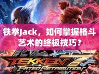 鐵拳Jack，如何掌握格斗藝術(shù)的終極技巧？
