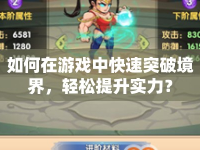 如何在游戲中快速突破境界，輕松提升實力？