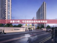 長春13號，今日最新動態(tài)與城市脈動