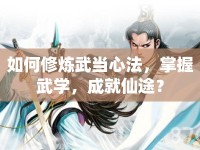 如何修煉武當(dāng)心法，掌握武學(xué)，成就仙途？