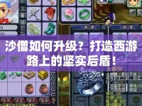 沙僧如何升級？打造西游路上的堅實后盾！