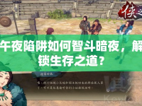 午夜陷阱如何智斗暗夜，解鎖生存之道？