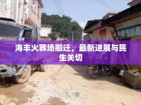 海豐火葬場搬遷，最新進展與民生關切