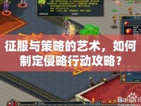 征服與策略的藝術(shù)，如何制定侵略行動攻略？