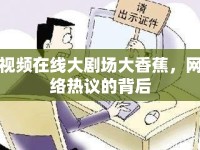 視頻在線大劇場(chǎng)大香蕉，網(wǎng)絡(luò)熱議的背后