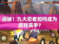 揭秘！九大忍者如何成為游戲高手？