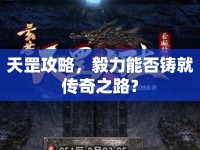 天罡攻略，毅力能否鑄就傳奇之路？
