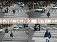 曝光行人闖紅燈，文明出行的警鐘長鳴