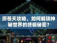 厲蒼天攻略，如何解鎖神秘世界的終極秘密？