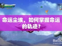 命運(yùn)塵埃，如何掌握命運(yùn)的軌跡？