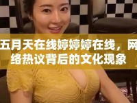五月天在線婷婷婷在線，網(wǎng)絡(luò)熱議背后的文化現(xiàn)象