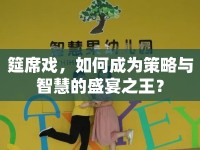 筵席戲，如何成為策略與智慧的盛宴之王？