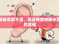 探秘耳部不適，耳朵根部神秘水流的真相