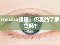 Incubo眼睛，你真的了解它嗎？