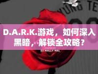 D.A.R.K.游戲，如何深入黑暗，解鎖全攻略？