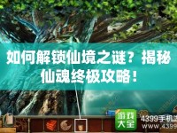 如何解鎖仙境之謎？揭秘仙魂終極攻略！