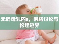 無(wú)碼母乳內(nèi)s，網(wǎng)絡(luò)討論與倫理邊界
