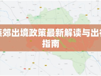 燕郊出境政策最新解讀與出行指南