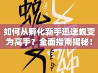 如何從孵化新手迅速蛻變?yōu)楦呤?？全面指南揭秘? />									</div>
			</a>
			<div   id=