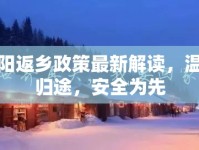 滎陽返鄉(xiāng)政策最新解讀，溫暖歸途，安全為先