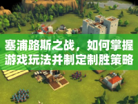 塞浦路斯之戰(zhàn)，如何掌握游戲玩法并制定制勝策略？
