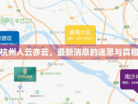 杭州人云亦云，最新消息的迷思與真相