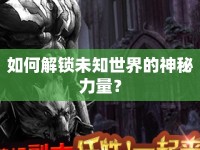 如何解鎖未知世界的神秘力量？