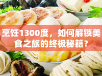 烹飪1300度，如何解鎖美食之旅的終極秘籍？
