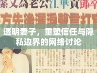 透明妻子，重塑信任與隱私邊界的網(wǎng)絡討論