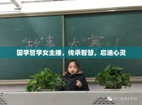 國學(xué)哲學(xué)女主播，傳承智慧，啟迪心靈