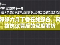 婷婷六月丁香在線綜合，網(wǎng)絡(luò)熱議背后的深度解析