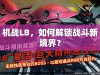 機(jī)戰(zhàn)LB，如何解鎖戰(zhàn)斗新境界？