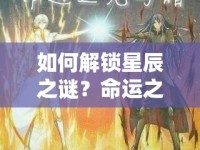 如何解鎖星辰之謎？命運之光終極攻略來襲！