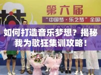 如何打造音樂夢(mèng)想？揭秘我為歌狂集訓(xùn)攻略！