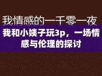 我和小姨子玩3p，一場情感與倫理的探討