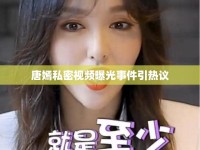唐嫣私密視頻曝光事件引熱議