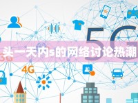 頭一天內(nèi)s的網(wǎng)絡(luò)討論熱潮